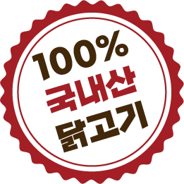 100% 국내산 닭고기