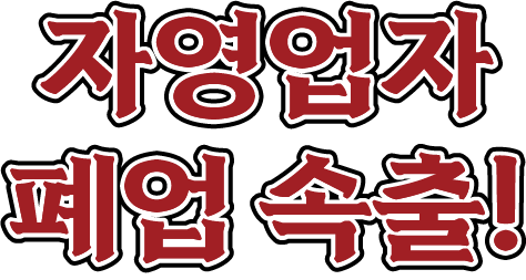 자영업자 폐업 속출!