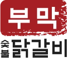 부막 숯불 닭갈비