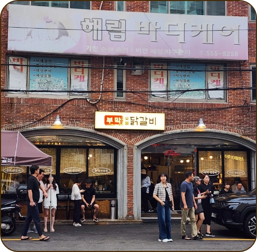 부막 닭갈비 약속장소 이미지 6