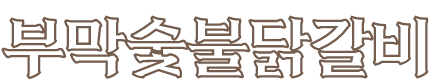 부막 숯불 닭갈비 띠지 글자