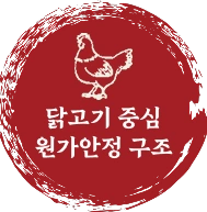 닭고기 중심 원가안정 구조