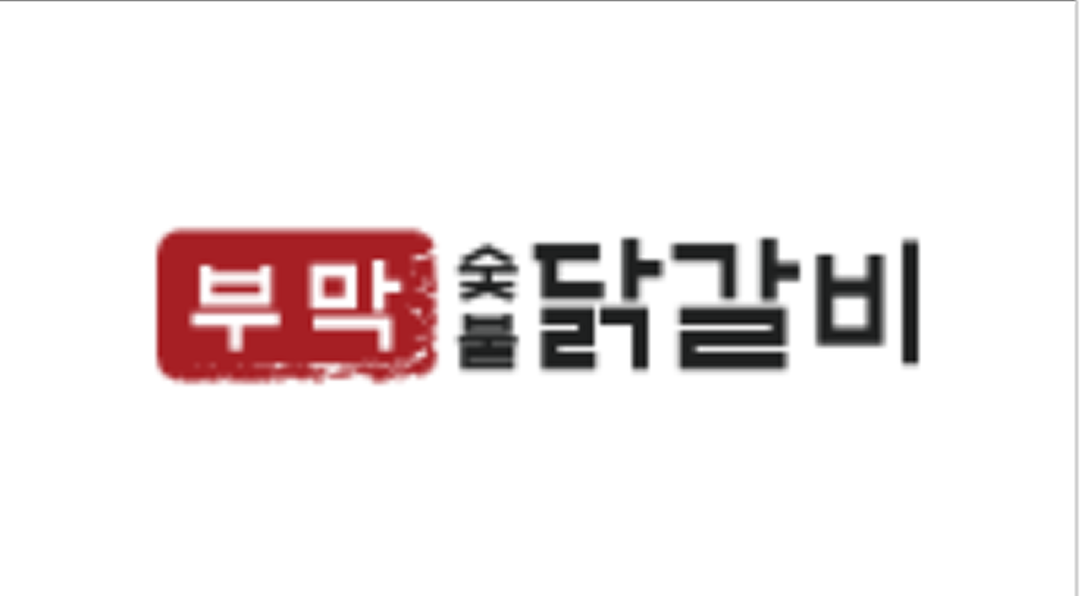 부막숯불닭갈비 개금점 매장 사진