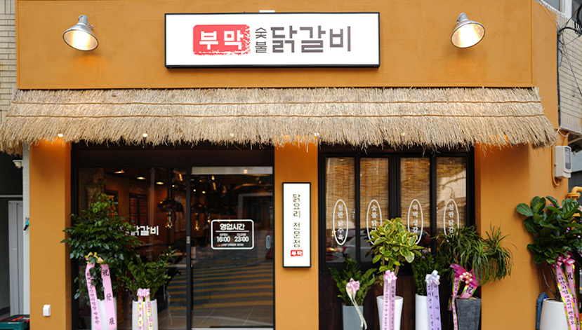 부막숯불닭갈비 연산점 매장 사진
