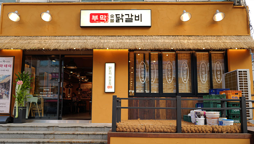 부막숯불닭갈비 화곡점 매장 사진